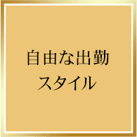 自由な出勤スタイル