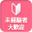 未経験者大歓迎