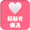 経験者優遇