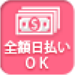全額日払いOK