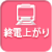 終電上がり