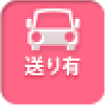 送り有