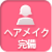 ヘアメイク完備