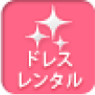 ドレスレンタル