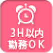 3H以内勤務OK