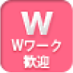 wワーク歓迎
