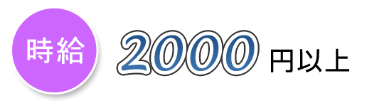 時給2000円