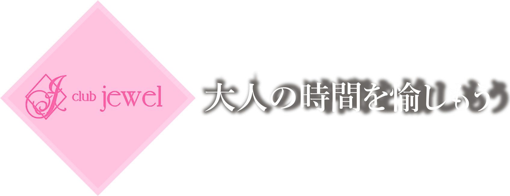「ジュエル 」のメインロゴ