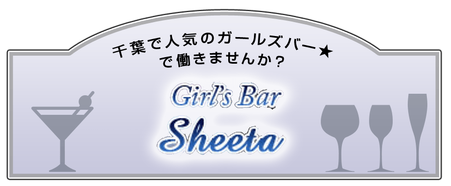 千葉で人気のガールズバー★ダーツもあるカジュアルでオシャレなお店