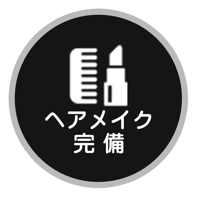 ヘアメイク完備