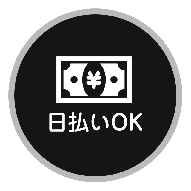 日払いOK
