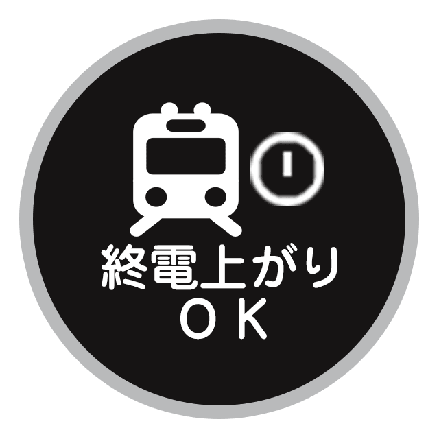 終電上がりOK