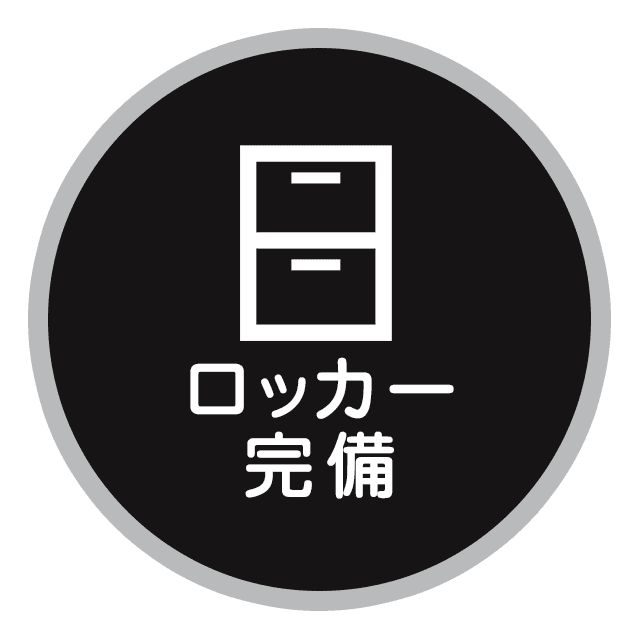 ロッカー完備
